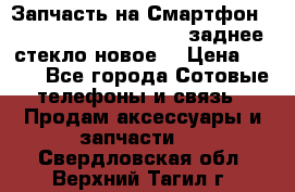 Запчасть на Смартфон Soni Z1L39h C6902 C6903 заднее стекло(новое) › Цена ­ 450 - Все города Сотовые телефоны и связь » Продам аксессуары и запчасти   . Свердловская обл.,Верхний Тагил г.